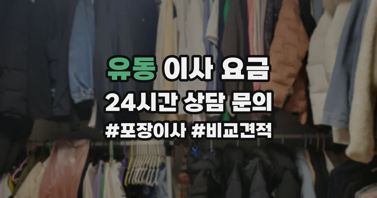 유동 이사 요금