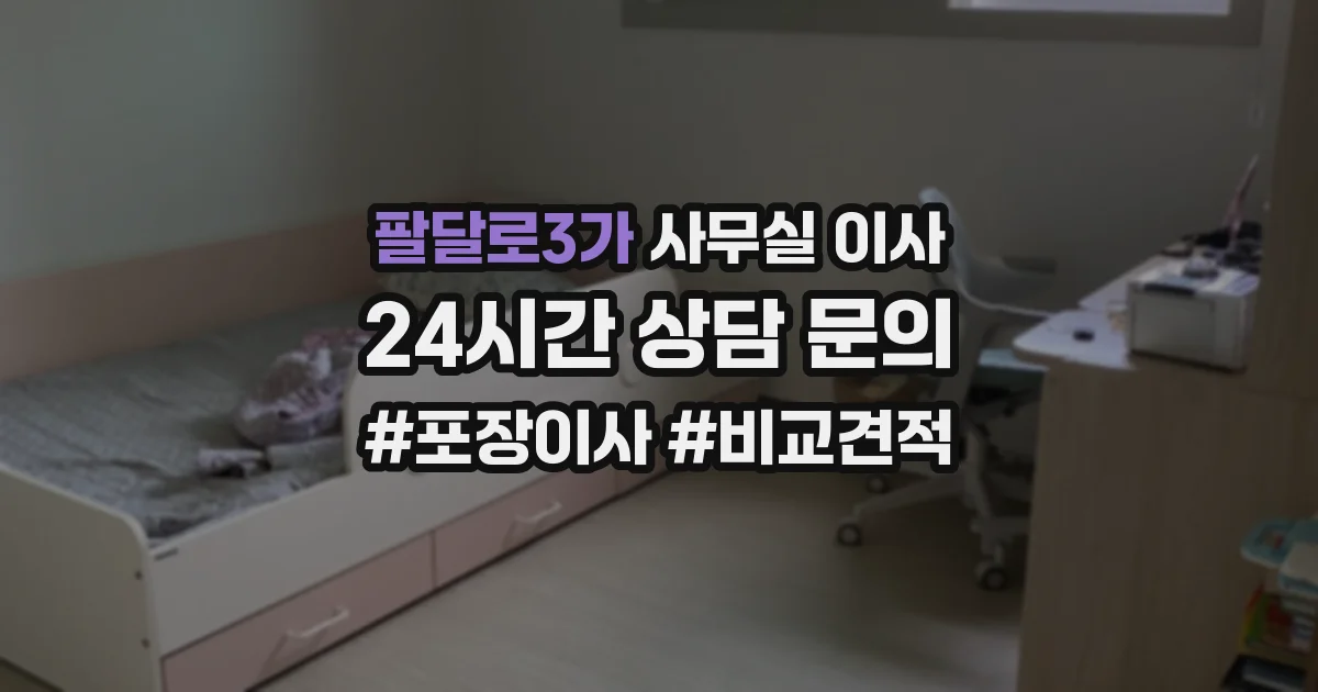 팔달로3가 사무실 이사