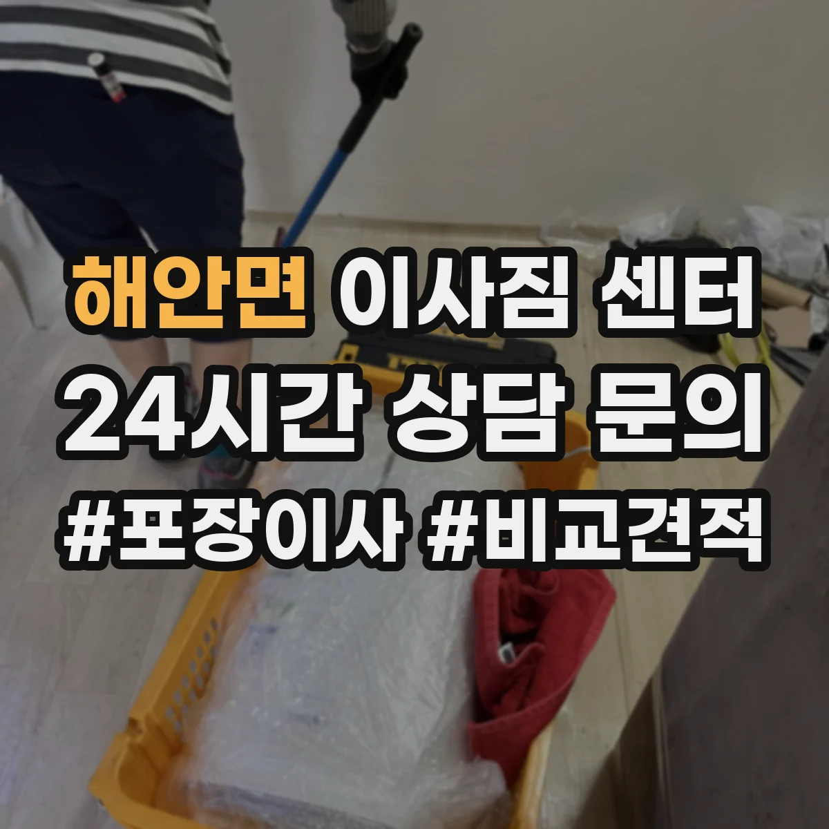 해안면 이사짐 센터