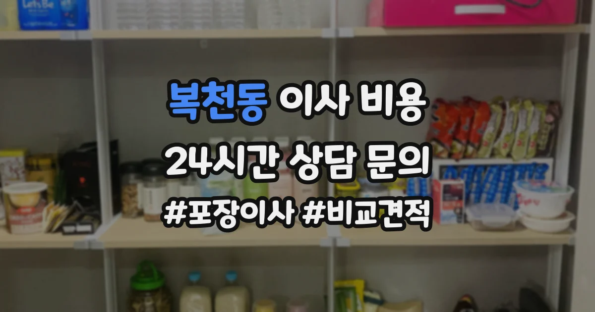 복천동 이사 비용