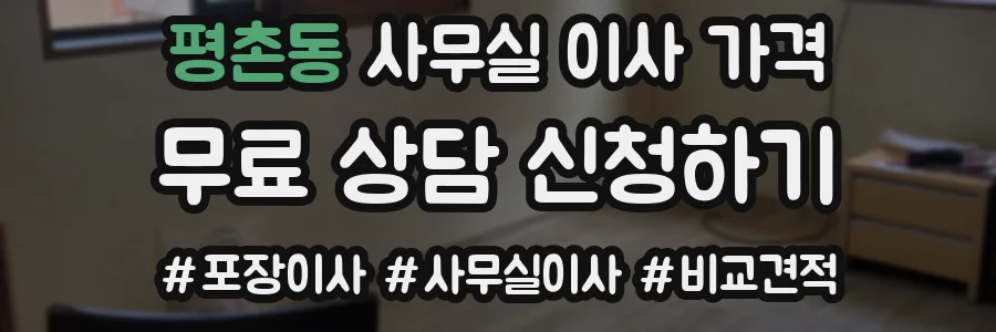 평촌동 사무실 이사 가격