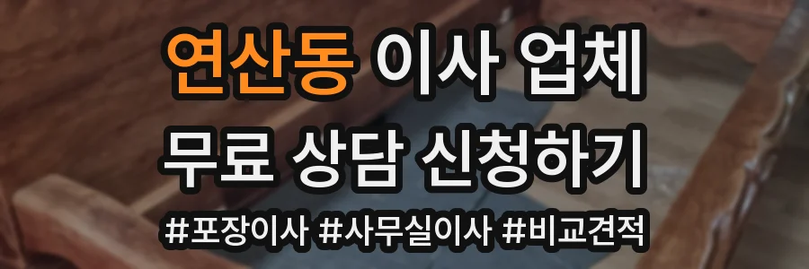 연산동 이사 업체