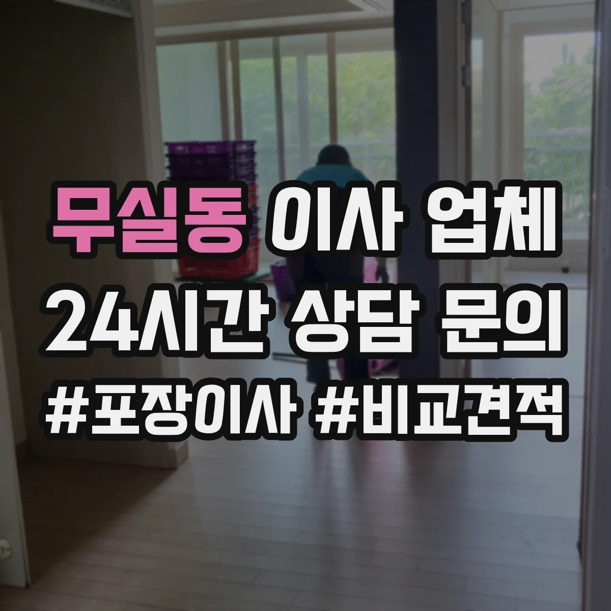무실동 이사 업체