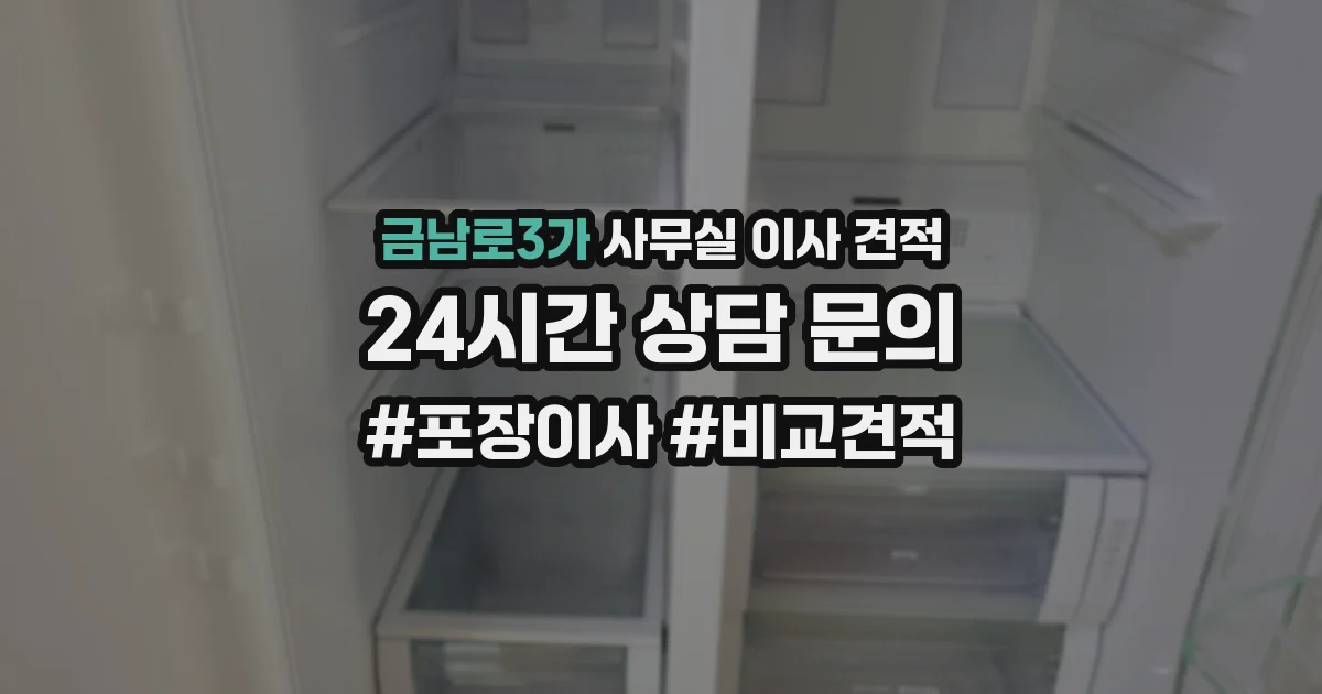 금남로3가 사무실 이사 견적