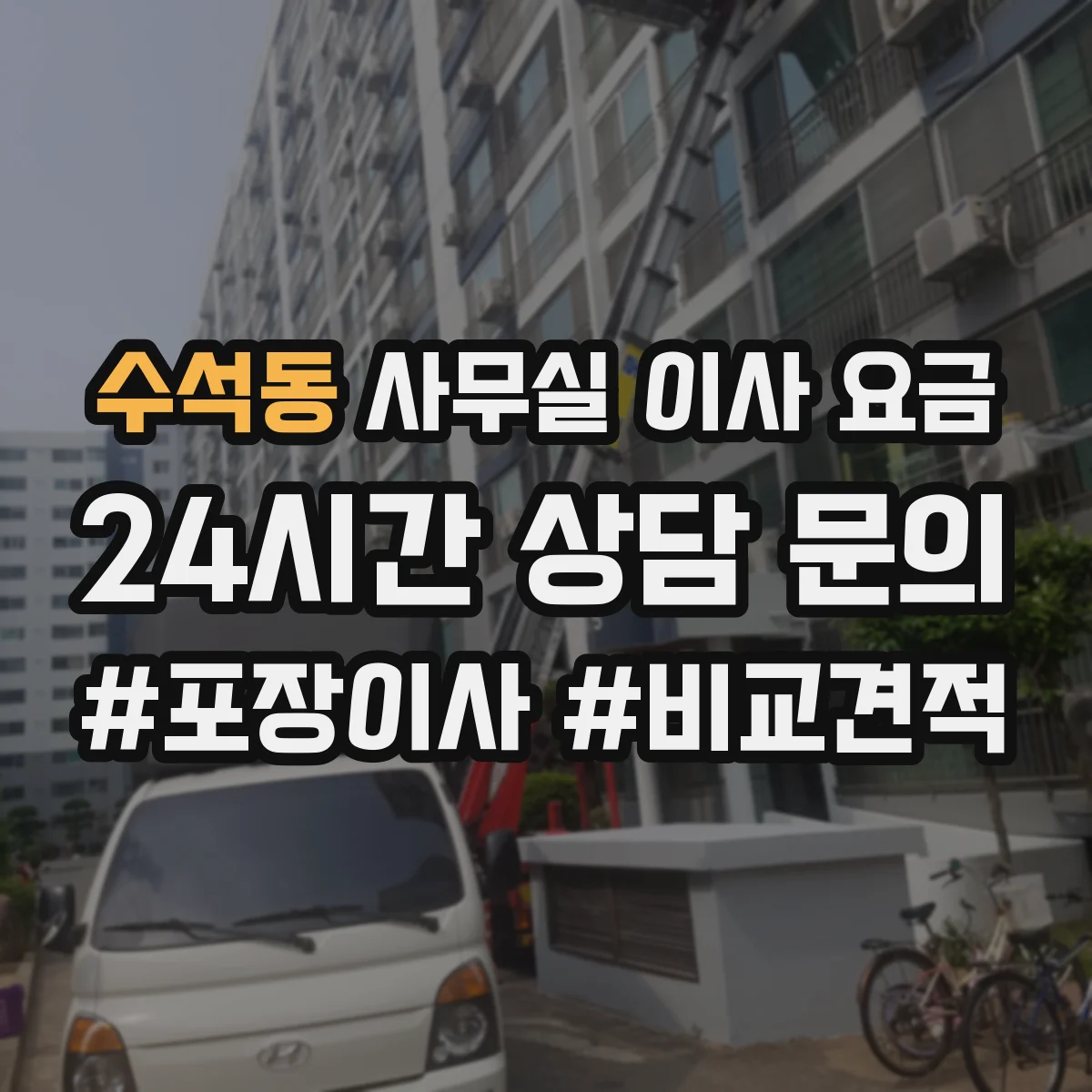 수석동 사무실 이사 요금