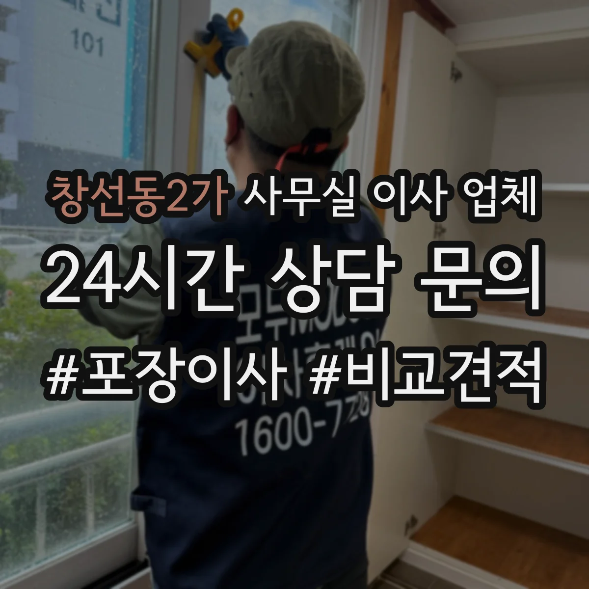 창선동2가 사무실 이사 업체