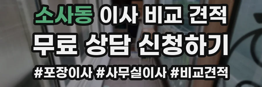 소사동 이사 비교 견적