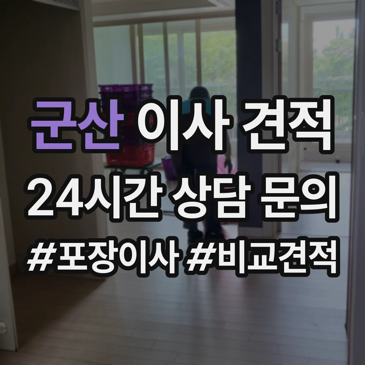 군산 이사 견적 에어컨 철거부터 재설치 포함 여부 체크