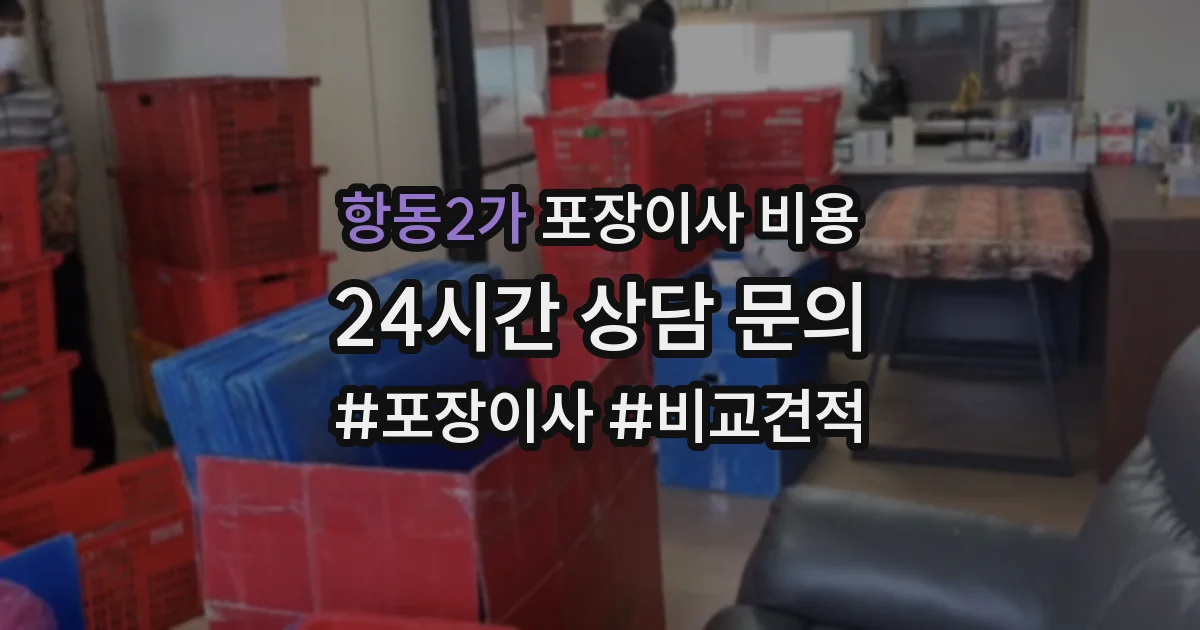 항동2가 포장이사 비용