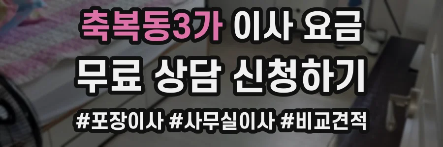 축복동3가 이사 요금
