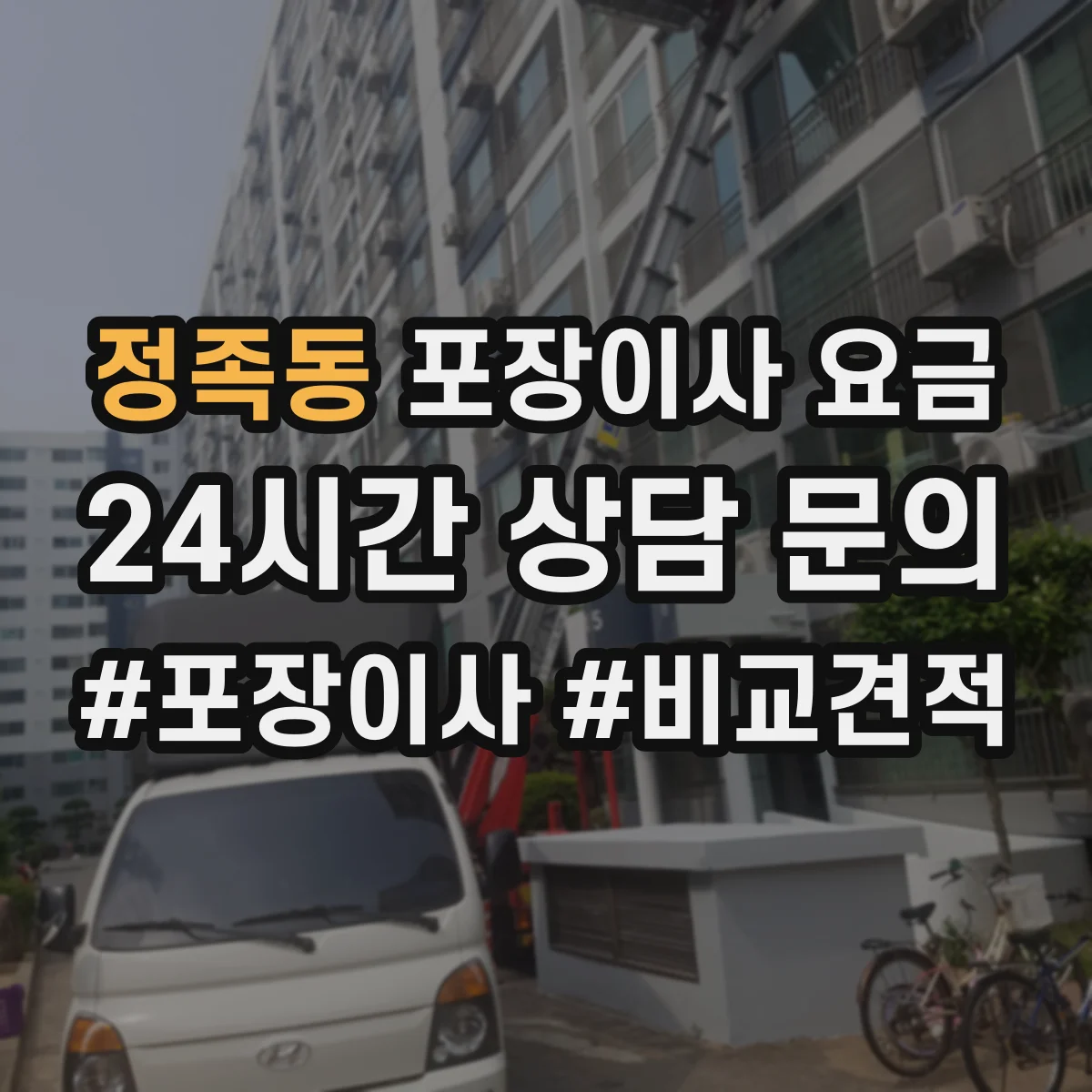 정족동 포장이사 요금