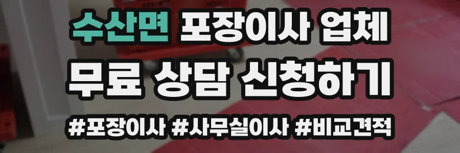 수산면 포장이사 업체