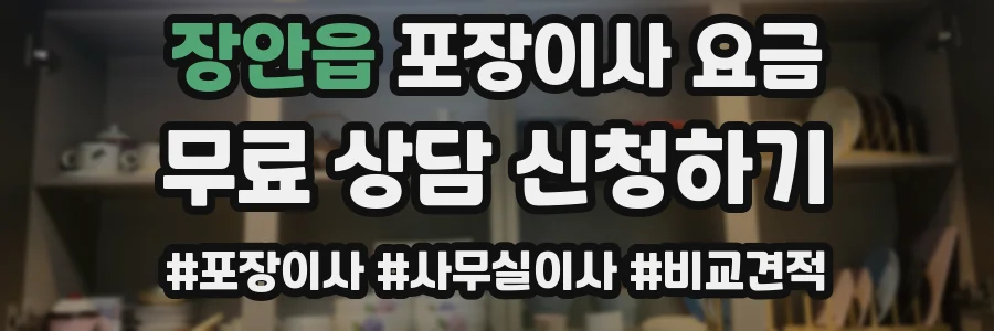 장안읍 포장이사 요금