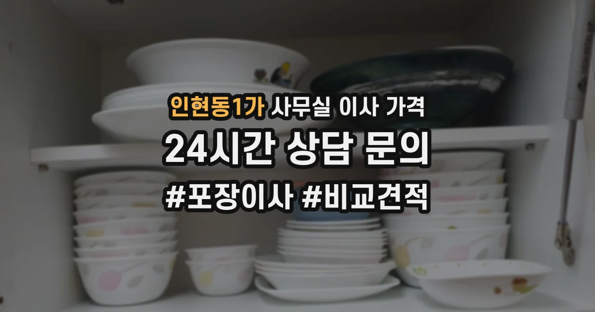인현동1가 사무실 이사 가격