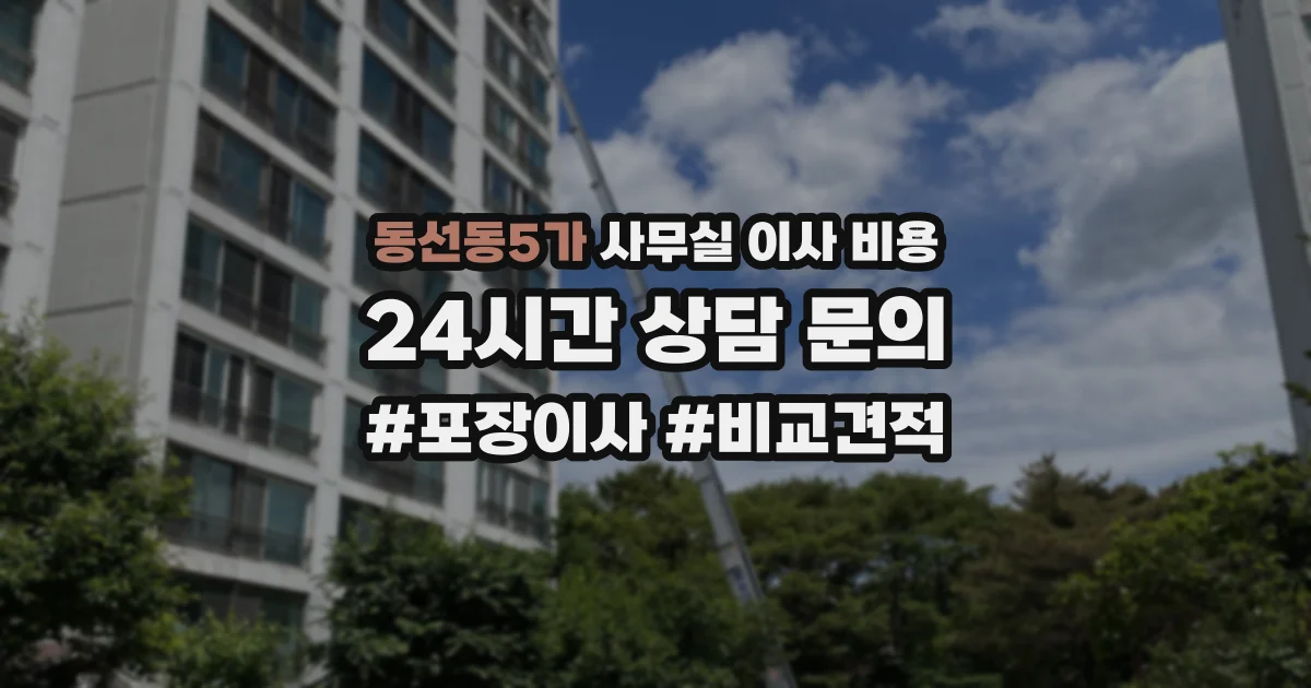 동선동5가 사무실 이사 비용