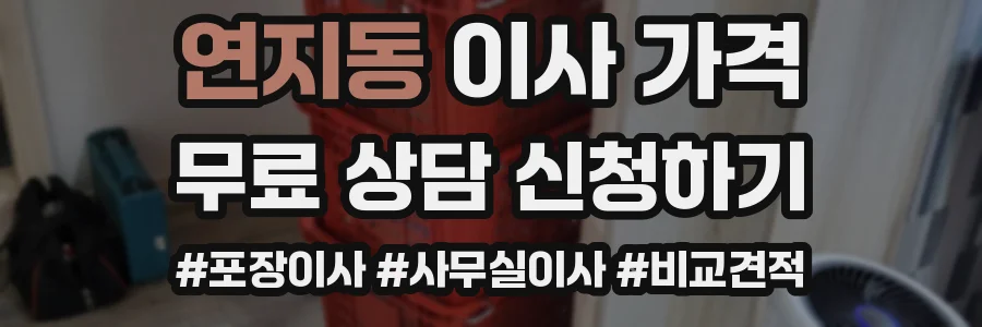 연지동 이사 가격
