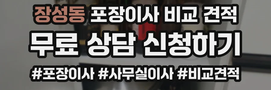 장성동 포장이사 비교 견적