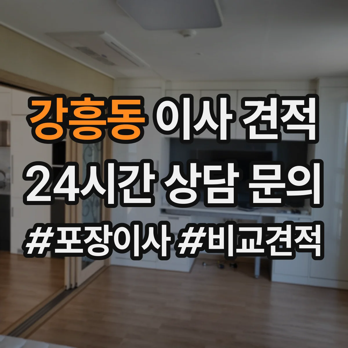 강흥동 이사 견적