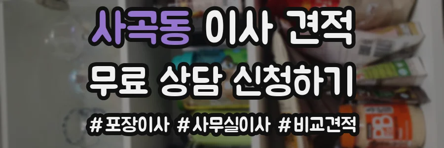 사곡동 이사 견적
