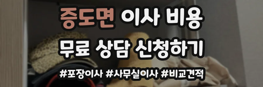 증도면 이사 비용