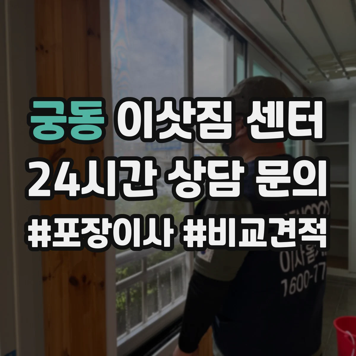 궁동 이삿짐 센터