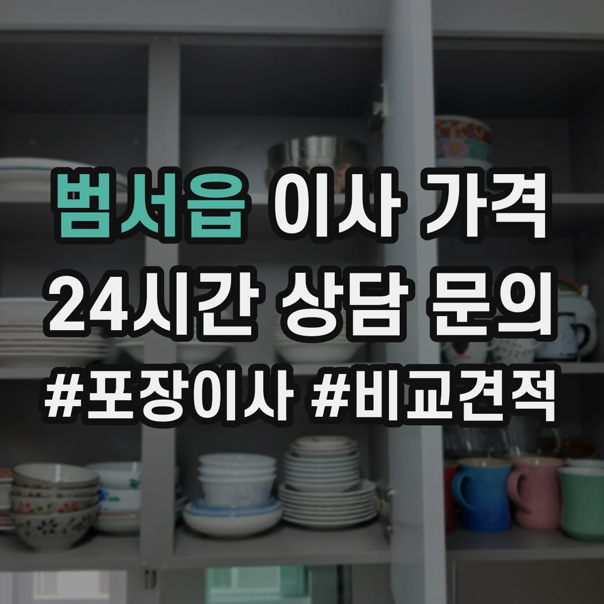 범서읍 이사 가격