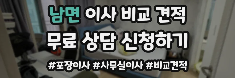 남면 이사 비교 견적
