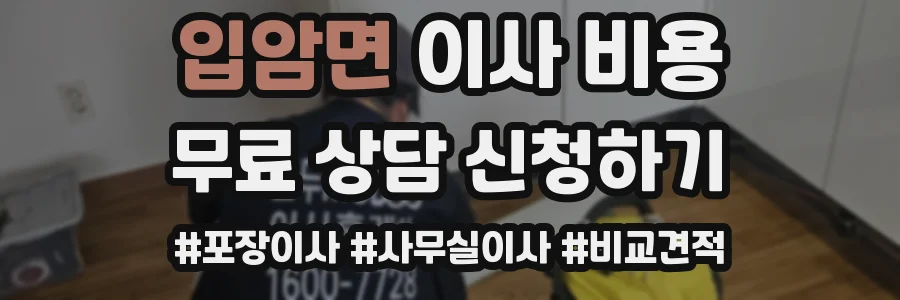 입암면 이사 비용