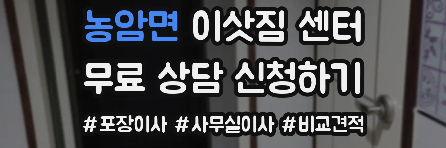 농암면 이삿짐 센터