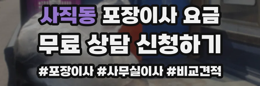 사직동 포장이사 요금