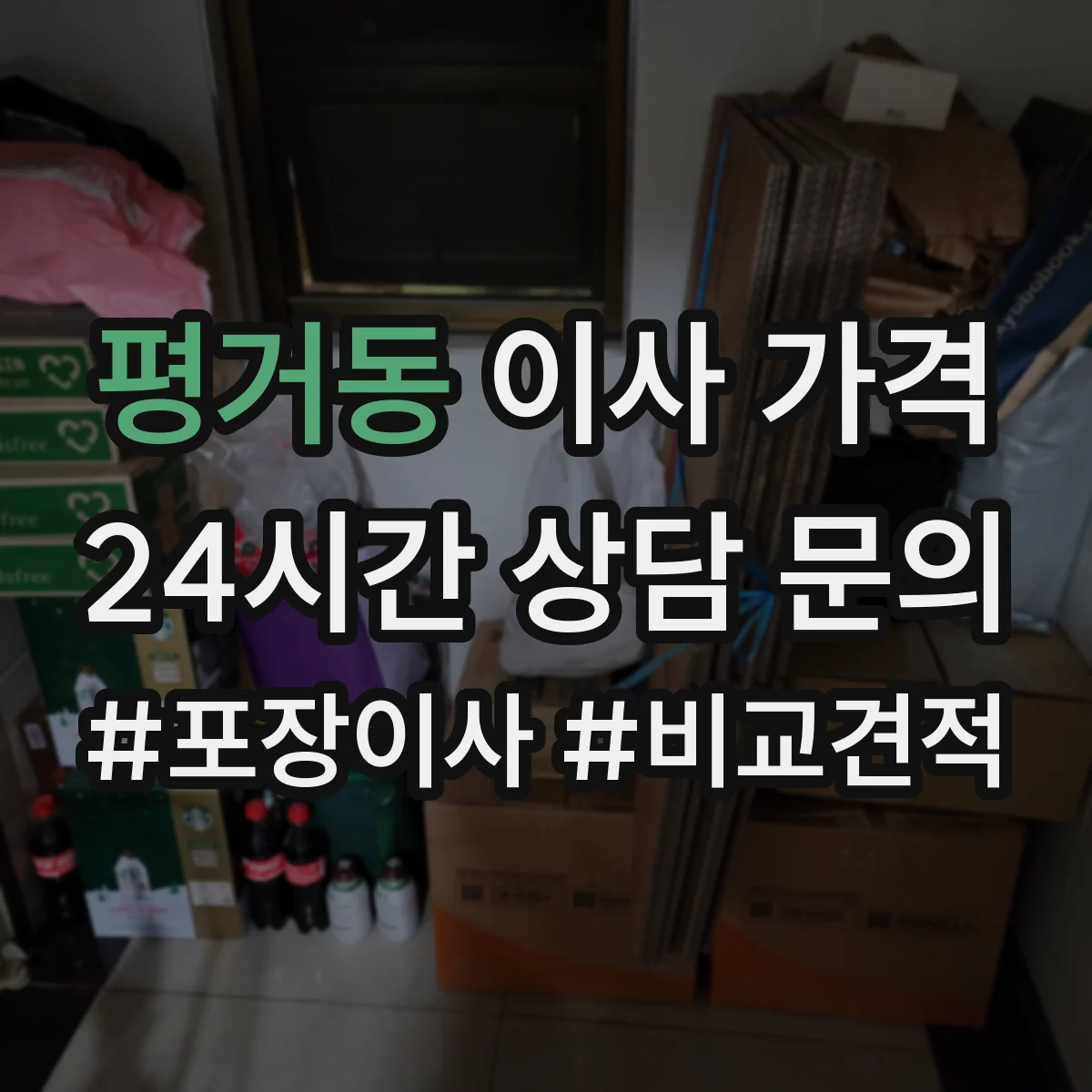 평거동 이사 가격