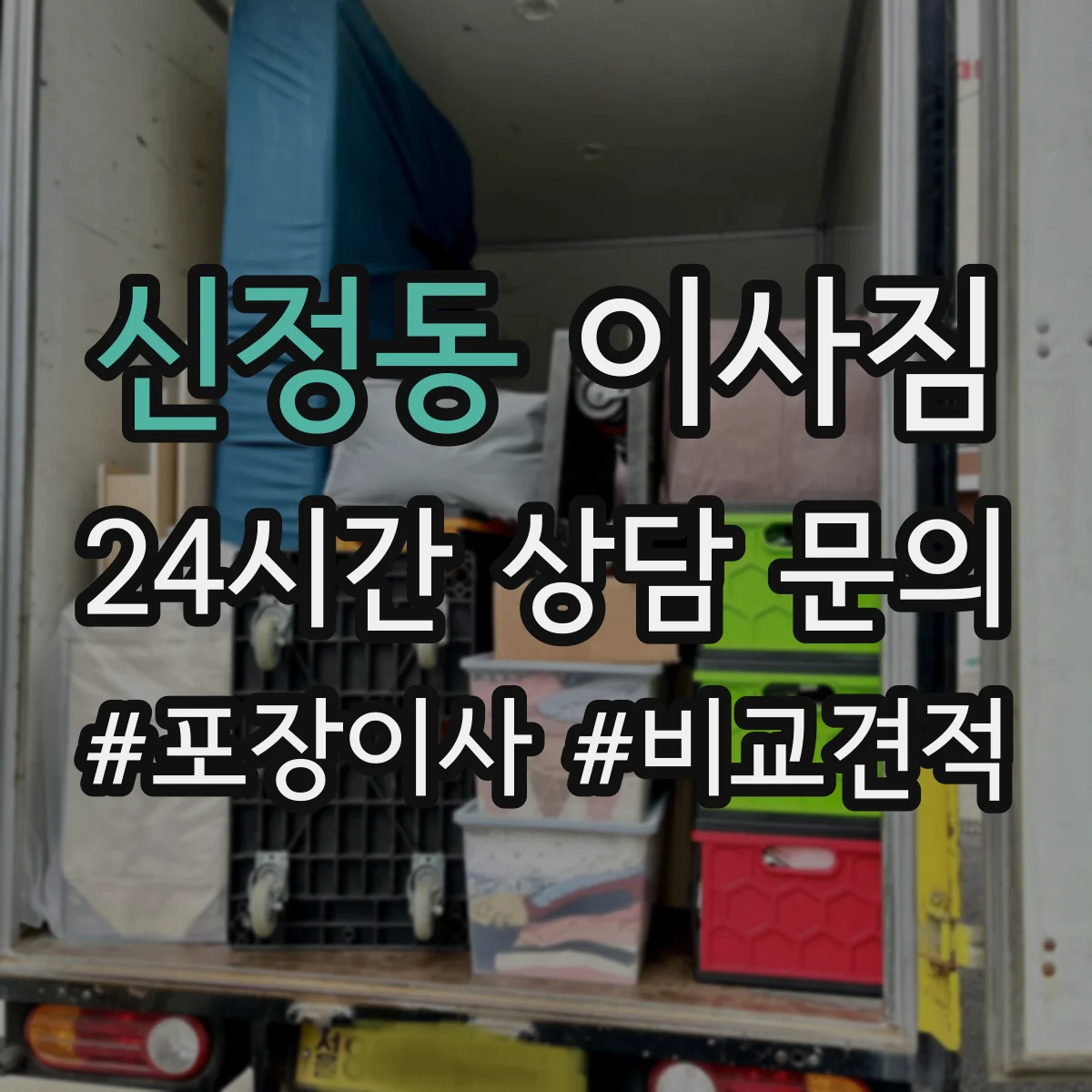 신정동 이사짐
