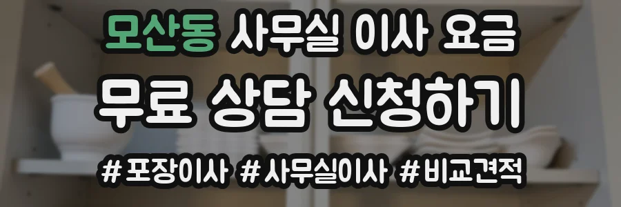 모산동 사무실 이사 요금