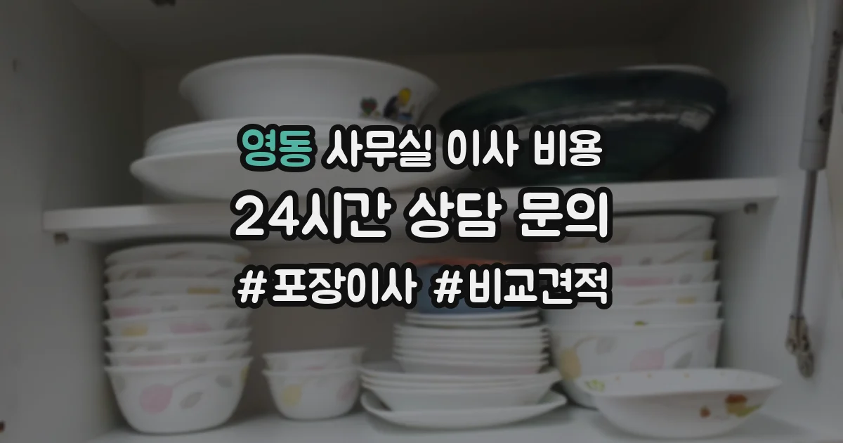 영동 사무실 이사 비용
