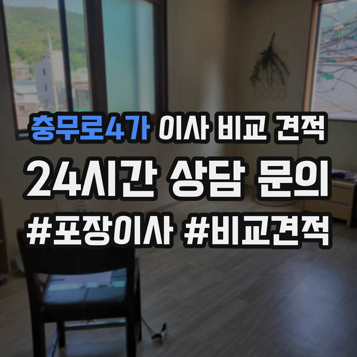 충무로4가 이사 비교 견적