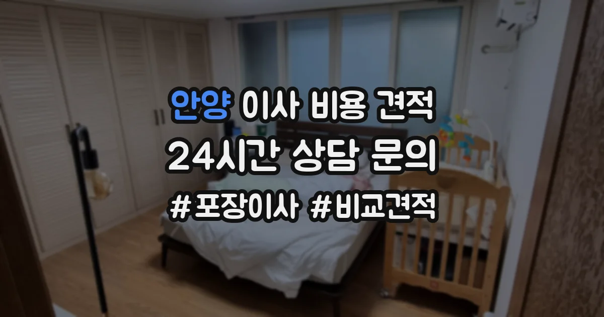 안양 이사 비용 견적