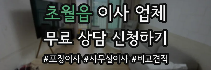 초월읍 이사 업체
