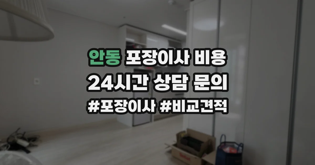 안동 포장이사 비용