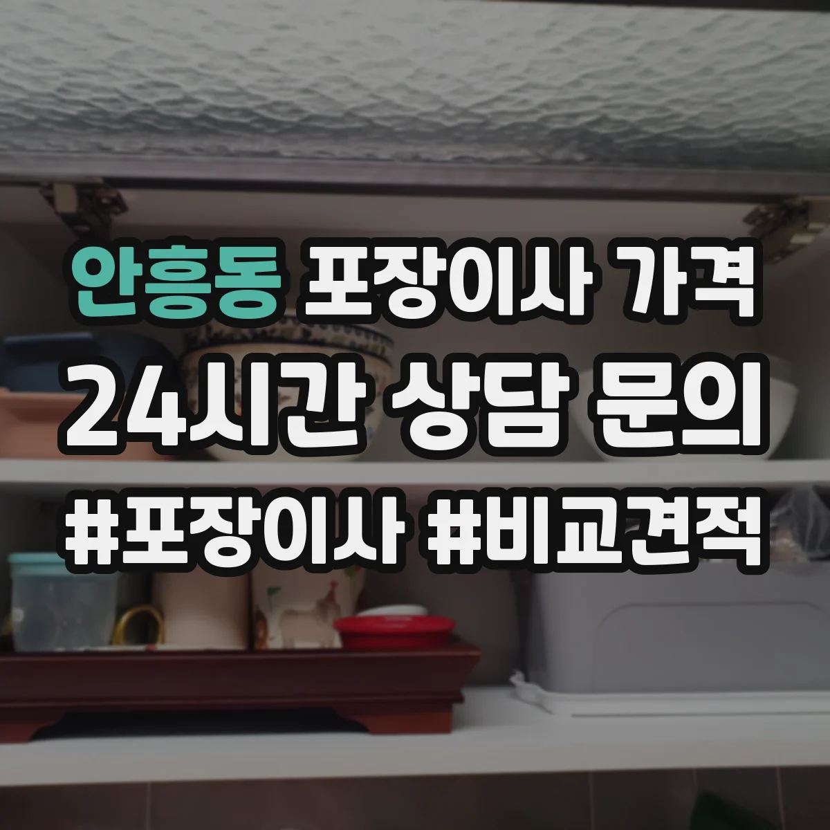 안흥동 포장이사 가격