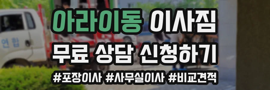 아라이동 이사짐