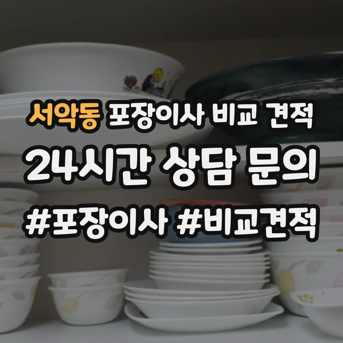 서악동 포장이사 비교 견적