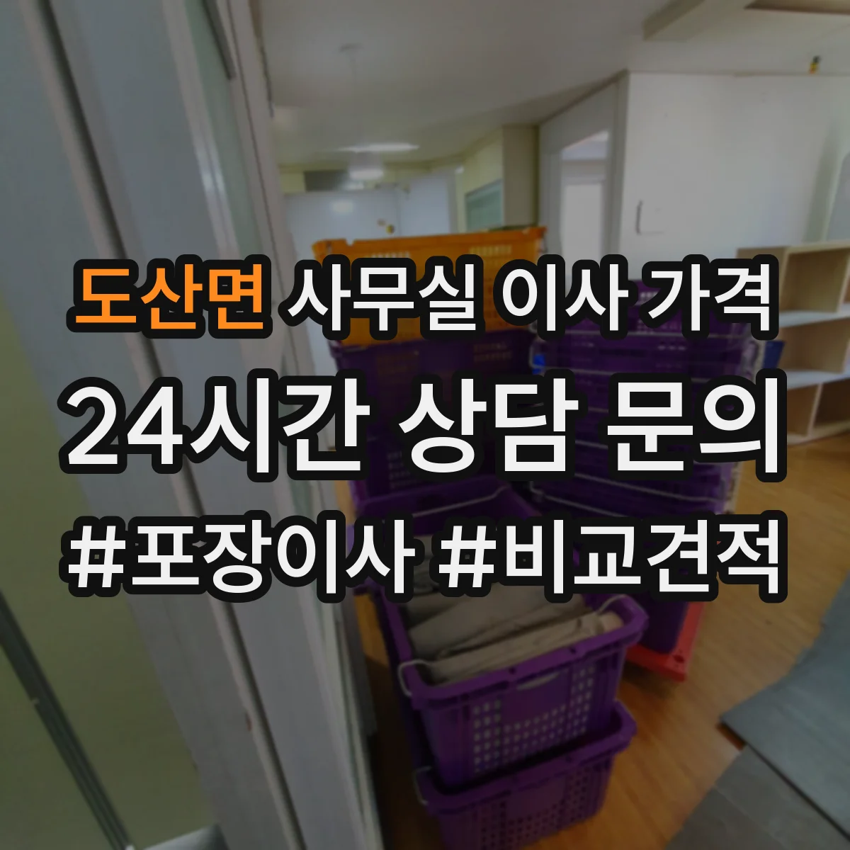 도산면 사무실 이사 가격