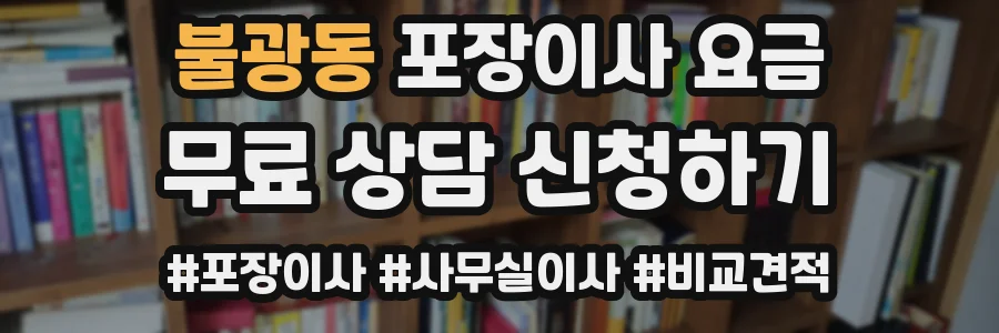 불광동 포장이사 요금
