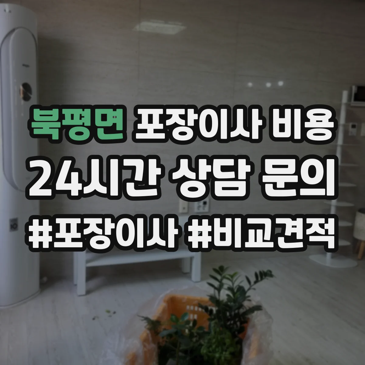 북평면 포장이사 비용