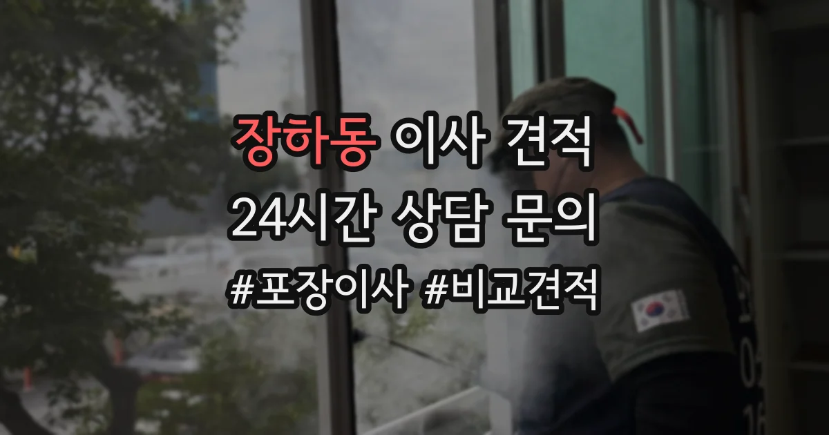 장하동 이사 견적