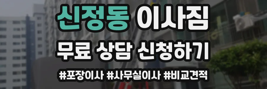신정동 이사짐