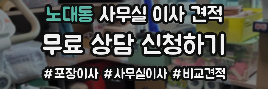 노대동 사무실 이사 견적