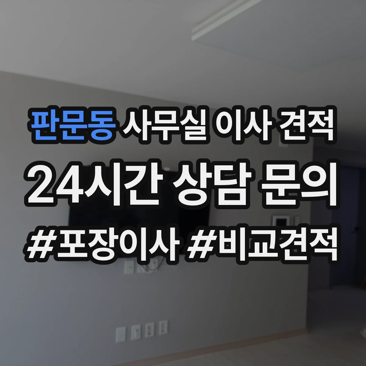 판문동 사무실 이사 견적