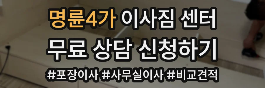 명륜4가 이사짐 센터