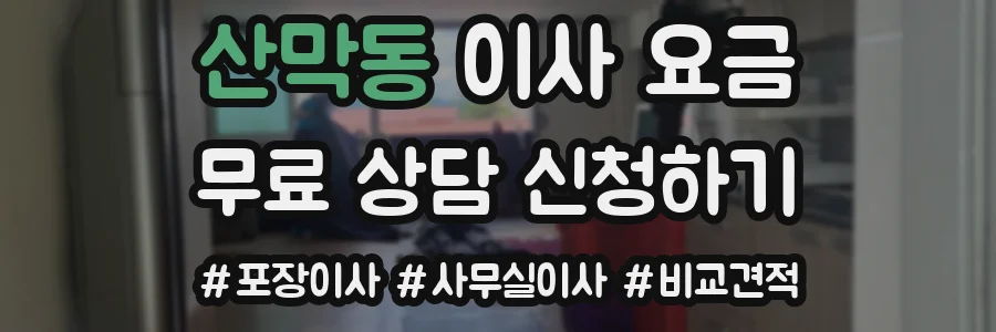 산막동 이사 요금